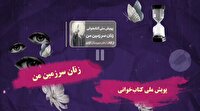 پویش ملی کتابخوانی زنان سرزمین من