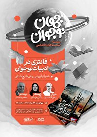 «جهان نوجوان» به ایستگاه «فانتزی در ادبیات نوجوان» رسید