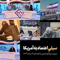 بازخوانی روایت‌های کمتر شنیده‌شده از ۲۸ مرداد از صدا و سیمای خاوران