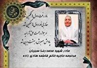 آسمانی شدن مادر شهید محمدرضا سبزیان در قاینات
