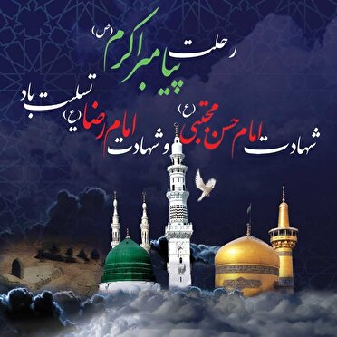 خراسان شمالی ؛سوگوار پیامبر مهربانی ها و سبط اکبرش