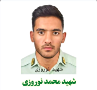 شهادت گروهبان یکم محمد نوروزی در حمله تروریستی ایرانشهر