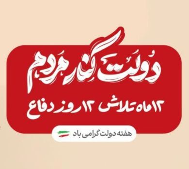 پیام مدیر کل آموزش و پرورش استان به مناسبت فرا رسیدن هفته دولت