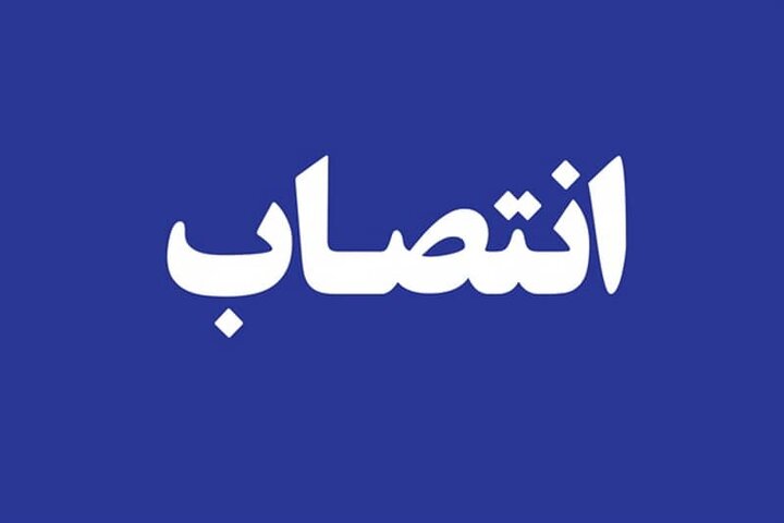 مدیرکل ورزش و جوانان خراسان رضوی منصوب شد