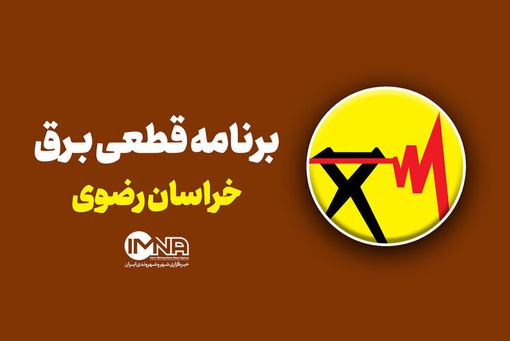 جدول قطعی برق مشهد در ۴ شهریور