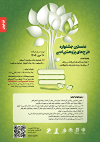 فراخوان طرح‌های پژوهشی ادبیات معاصر فارسی