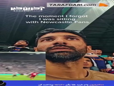 وضعیت جالب یک هوادار لیورپول در میان تماشاگران نیوکاسل در زمان به ثمر رسیدن گل پیروزی‌بخش دقایق پایانی ریو انگوموها
