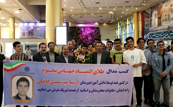 استقبال از دانش آموز مشهدی مدال آور طلای المپیاد جهانی نجوم و اخترفیزیک