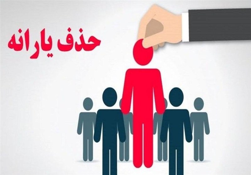 سخنگوی دولت: یارانۀ دهک‌های ۸ و ۹ حذف می‌شود