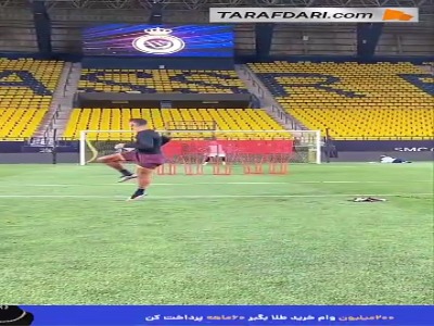 کریستیانو رونالدو و تمرین ضربات کاشته در تمرینات النصر؛ تصویر واقعی یک قهرمان سیری‌ناپذیر