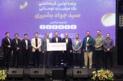 نخستین برنده یک میلیارد تومانی جشنواره تابستانی کیش مشخص شد