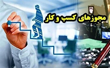 صدور ۶ هزار مجوز کسب و کار در خراسان شمالی