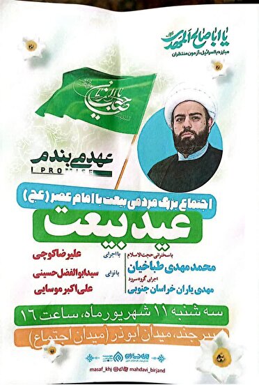 اجتماع مردمی عید بیعت در بیرجند