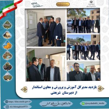 بازدید مدیرکل آموزش و پرورش و معاون استاندار از دبیرستان  شریعتی  شهرستان بجنورد