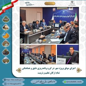 . اجرای موفق پروژه مهر در گرو برنامه‌ریزی دقیق و هماهنگی تمام‌ ارکان تعلیم و تربیت