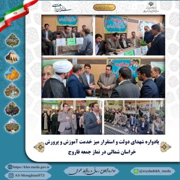 یادواره شهدای دولت و استقرار میز خدمت آموزش و پرورش خراسان شمالی در نماز جمعه فاروج