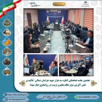 هفتمین جلسه هماهنگی کنگره سه هزار شهید خراسان شمالی /تاکید بر نقش آفرینی موثر نظام تعلیم و تربیت در روایتگری ایثار شهدا