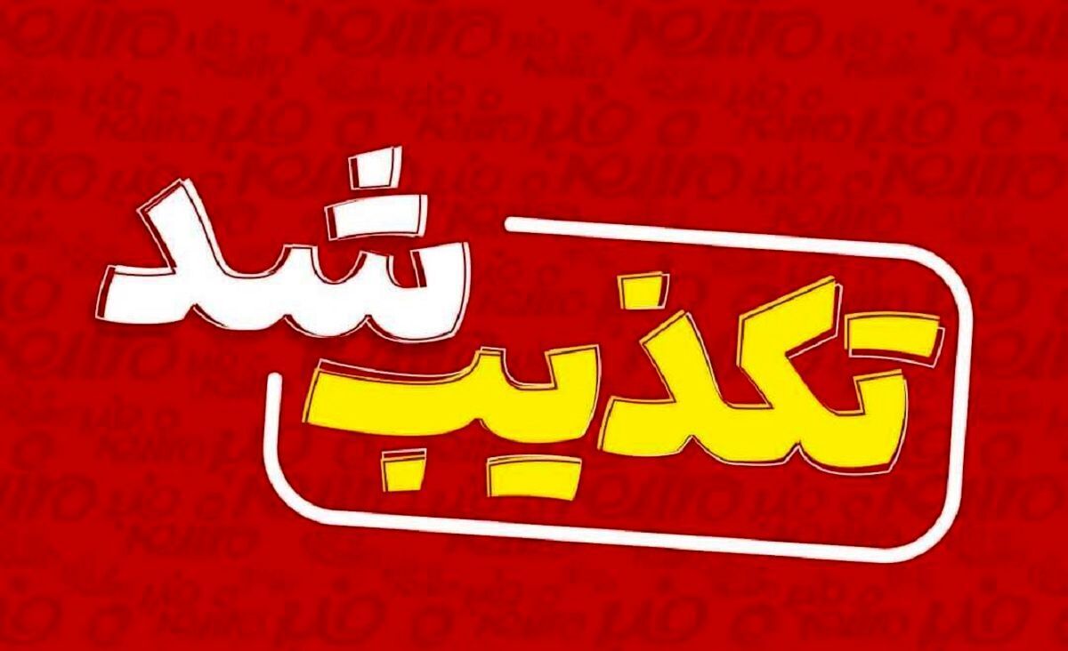خبر بازداشت ۵ تن از کارکنان شرکت توزیع برق مشهد تکذیب شد