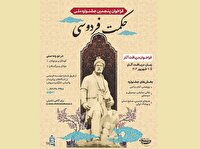 پنجمین جشنواره ملی حکمت فردوسی آغاز به کار کرد