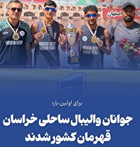 قهرمانی جوانان والیبال ساحلی خراسان رضوی در کشور
