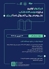 اولین جایزه دوسالانه کتاب علوم صوتی ایران برگزار می‌شود