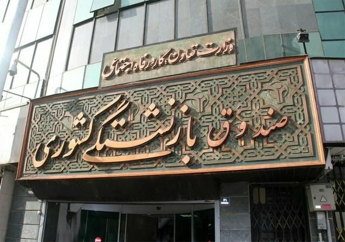 وام 50 میلیونی بازنشستگان پرداخت شد