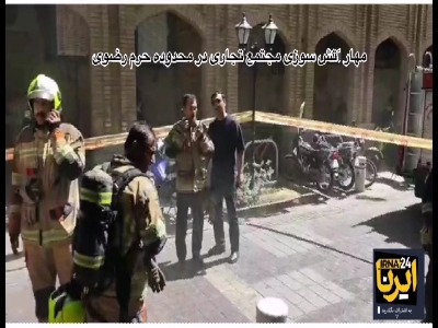 آتش‌سوزی یک مجتمع تجاری در بافت مرکزی مشهد