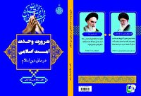 رونمایی از کتاب «ضرورت وحدت امت اسلامی» در هفته وحدت