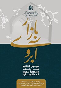 انتشار فراخوان دومین کنگره ملى شعر شهداى اصناف و بازار