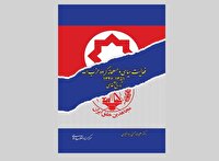 کتاب «فعالیت سیاسی و مسلحانه گروه حزب الله»