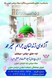 دعوت از مردم خراسان جنوبی برای مشارکت در پویش ملی به عشق پیامبر (ص) می‌بخشم