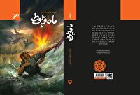 کتاب «ماه و بلوط»؛ نامزد جایزه ادبی شهید اندرزگو