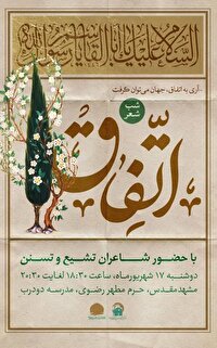 گردهمایی شاعران شیعه و سنی در شب شعر «اتفاق» به مناسبت هفته وحدت