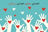 جانبخشی بانوی مرگ مغزی به ۶ بیمار نیازمند عضو