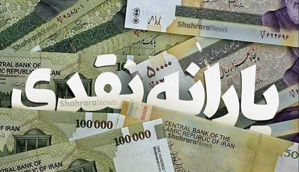 زمان واریز یارانه شهریور ۱۴۰۴ اعلام شد
