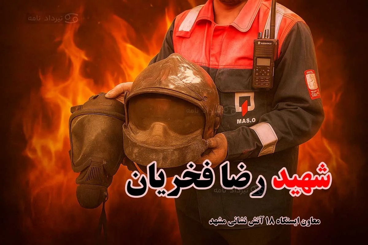 عکس/ اشک‌های دختر آتش‌نشان شهید مشهدی در فراغ پدر قهرمانش