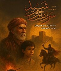 استقبال اهالی خراسان شمالی از نمایش سرزمین خورشید