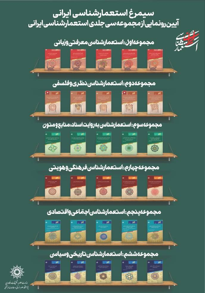 رونمایی از مجموعه ۳۰ جلدی «استعمارشناسی ایرانی»