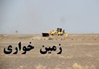 کشف زمین خواری ۶۰ میلیارد ریالی در خراسان جنوبی
