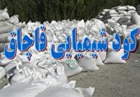 کشف و ضبط ۴۷تن کود شیمیایی قاچاق در خراسان شمالی