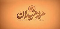 مرد میدان؛ شهید محمد تقی امانی