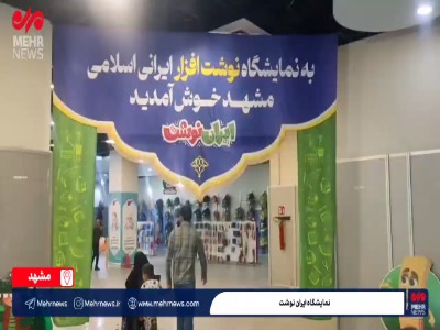 تصاویری از نمایشگاه ایران نوشت در جوار بارگاه منور امام رضا(ع)