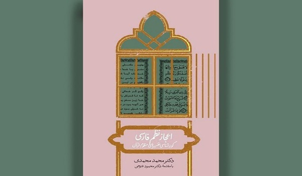 بررسی تفسیر‌های منظوم قرآن در «اعجاز نظم فارسی»