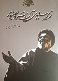 انتشار کتاب «زیر سایه آن سرو صنوبر»