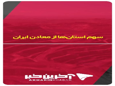 سهم استان‌ها از معادن ایران چقدر است؟