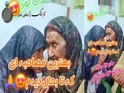 آوازخوانی احساسی مادربزرگ ۱۱۶ ساله خراسانی