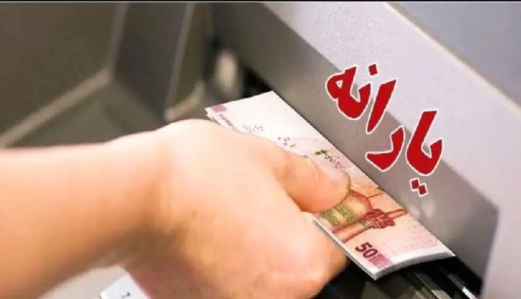 زمان واریز و مبلغ یارانه نقدی مهرماه 1404 اعلام شد