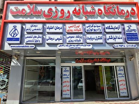 تعطیلی ۲۴ درمانگاه در مشهد به دلیل مشکلات مالی