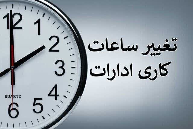 ساعات کاری دستگاه‌های اجرایی خراسان جنوبی تغییر یافت