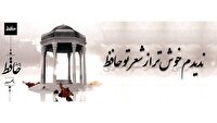 حافظ که حافظه ماست
